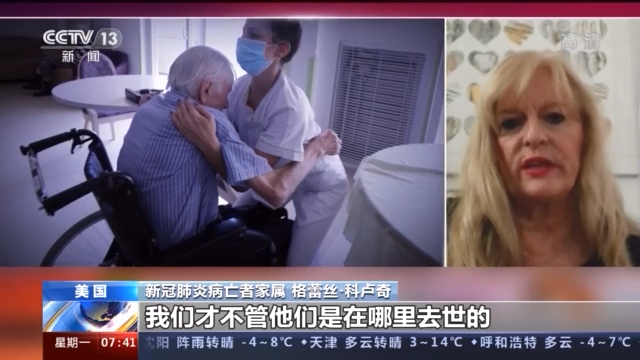 美国纽约州瞒报养老院新冠肺炎病亡人数 家属对已公开病亡人数仍存疑