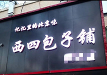 “西四包子铺”林立 谁是真正老字号