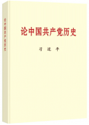 党史学习教育明确“指定书目”，为何是这四本书？