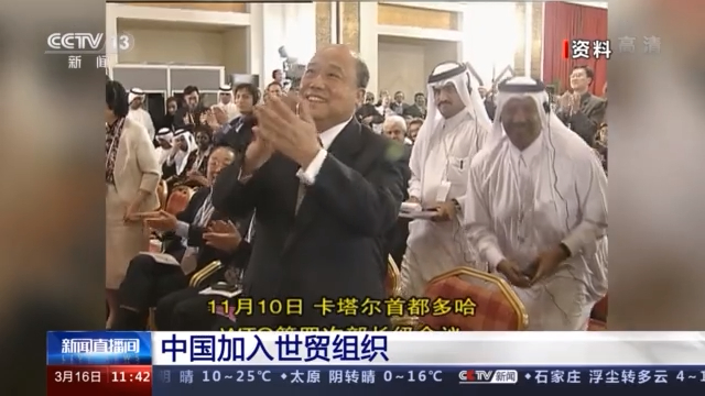 奋斗百年路 启航新征程丨加入世贸组织二十年 中国与世界深度融合