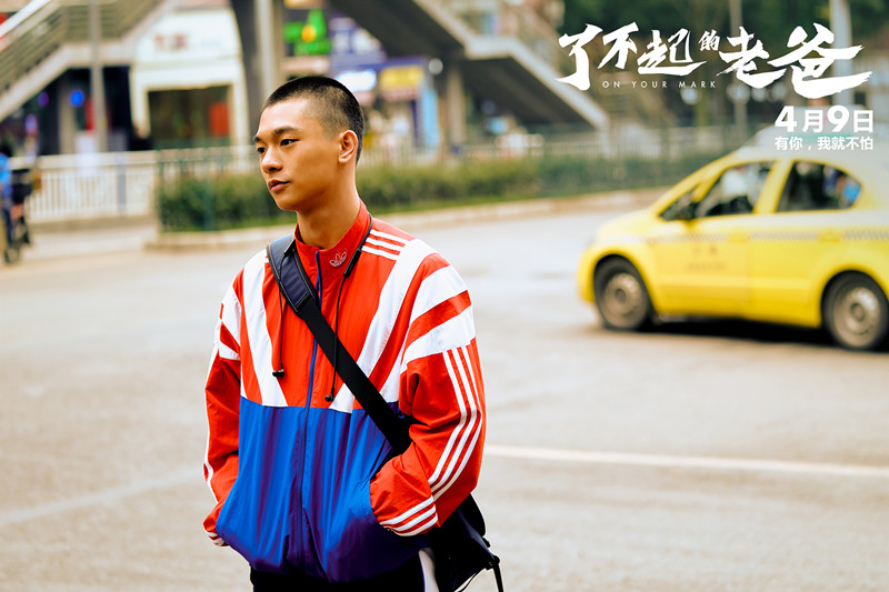 电影《了不起的老爸》曝新预告 王砚辉为张宥浩甘当“全能老爸”