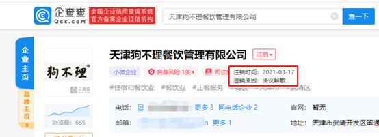 决议解散！狗不理集团又一子公司注销