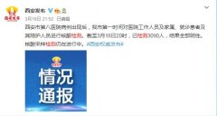 西安：截至3月18日20时已检测3090人 结果全部阴性