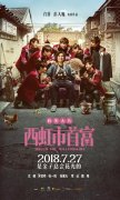《西虹市首富》被指侵权，是真抄袭还是被“碰瓷”？