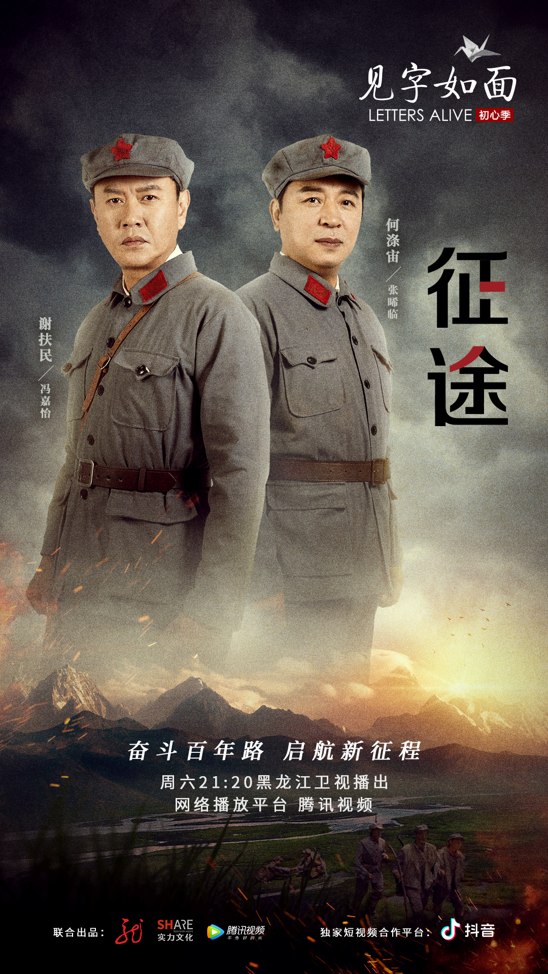 《见字如面初心季》回看铁流征途 致敬不朽丰碑