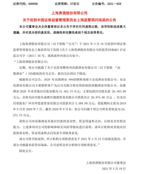 ST岩石收问询函,要求说明高酱酒业其他应付款的真实性和去向等