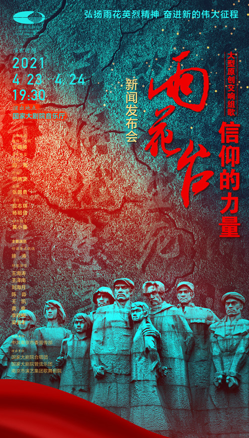 大型交响组歌《雨花台——信仰的力量》4月在国家大剧院上演