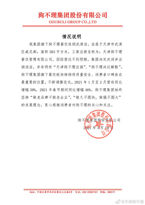 狗不理集团说明注销子公司:为天津一连锁店,经营不达预期