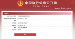 皇台酒业再被列为被执行人，执行标的超35万