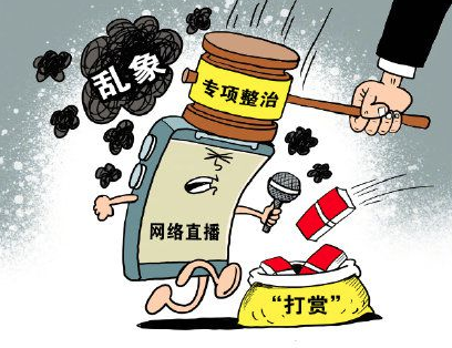 全国扫黄打非办：深入整治直播打赏乱象 严禁炒作“天价打赏”“低俗直播诱导打赏”等行为