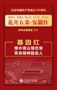 基因红|绿水青山埋忠骨 革命精神励后人