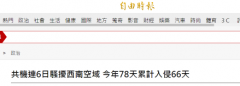 绿媒吐槽："共机"今日进入台湾西南空域 "今年78天内累计来了66天"