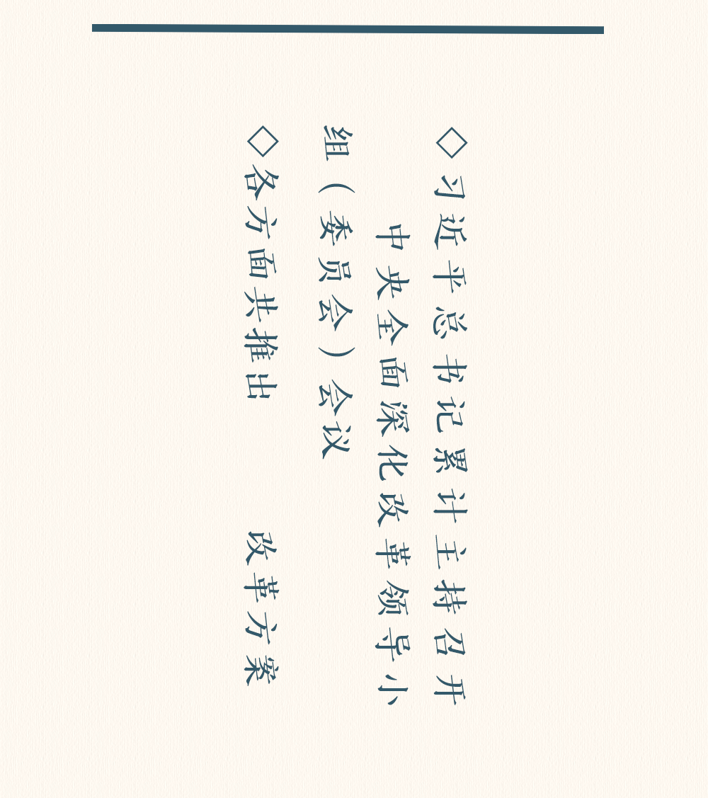 一幅画卷，感受七年深改之路