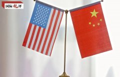 国际锐评丨这场世界瞩目的中美对话，中方明确释放三个信号