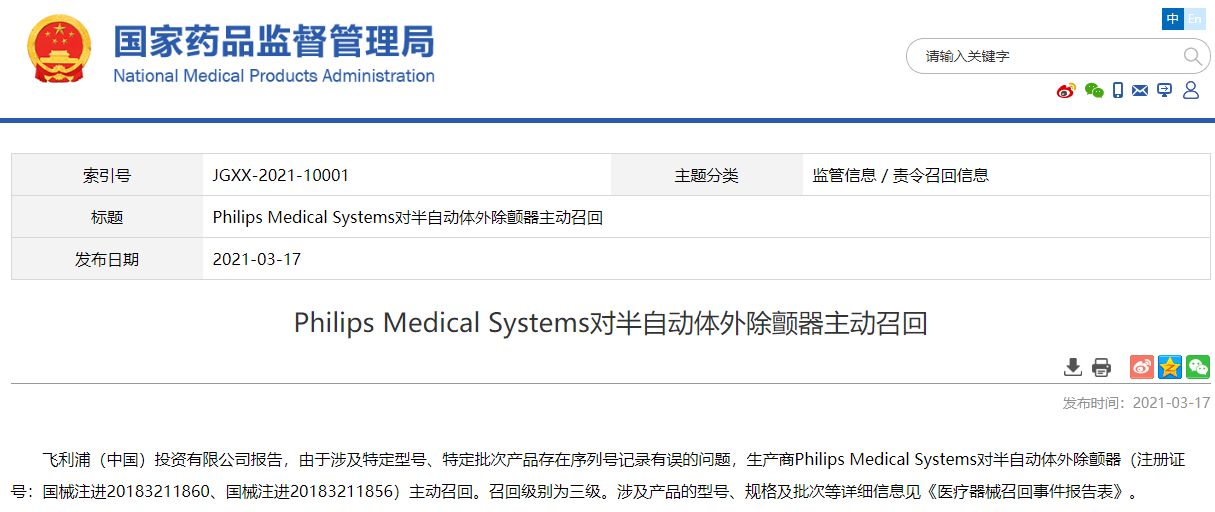 飞利浦召回半自动体外除颤器 系统序列号记录有误