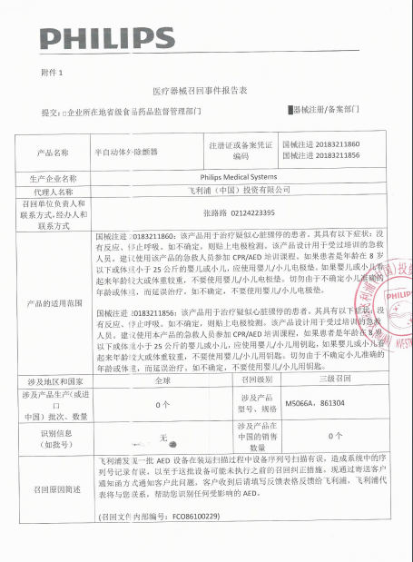 飞利浦召回半自动体外除颤器 系统序列号记录有误