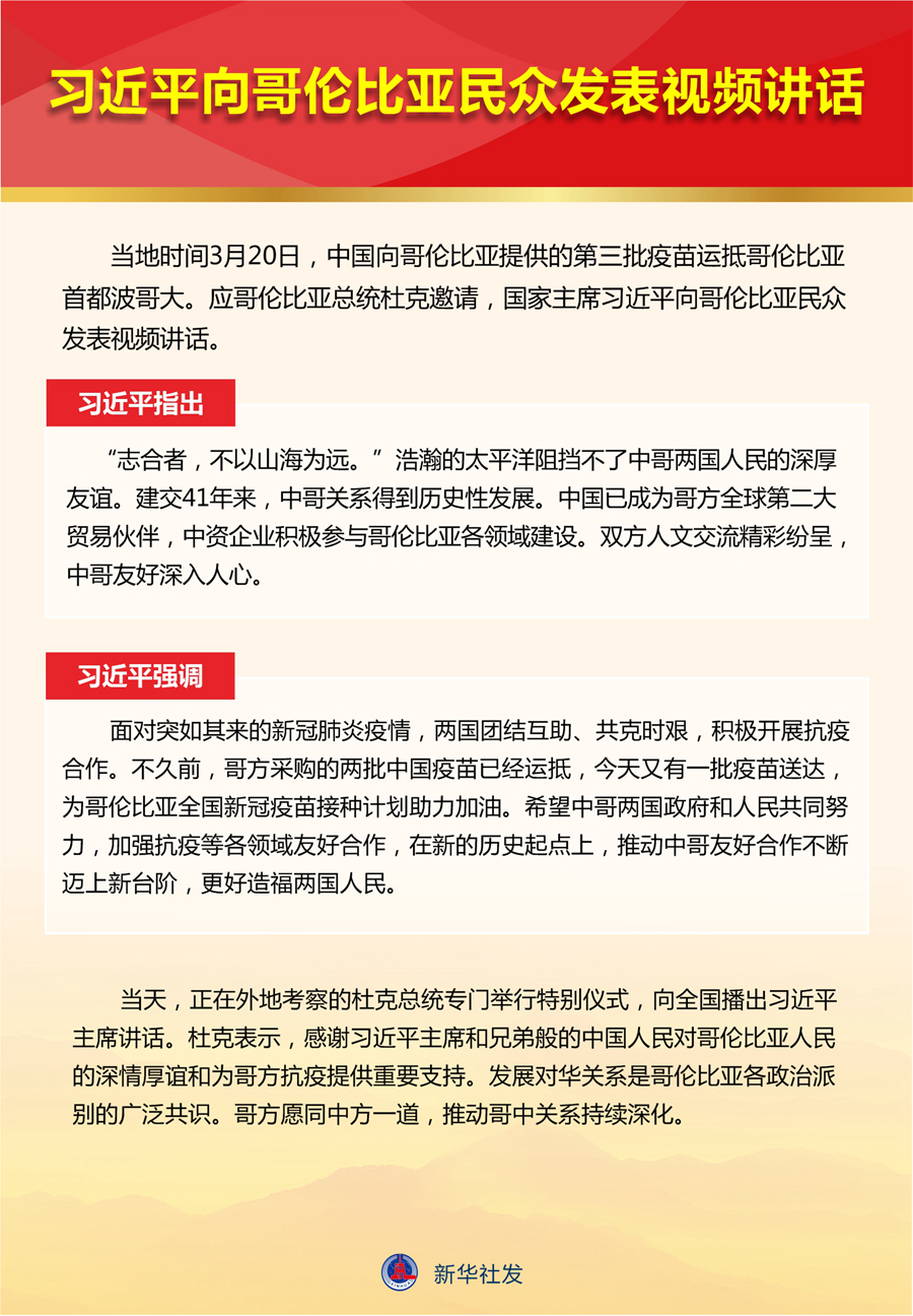 习近平向哥伦比亚民众发表视频讲话