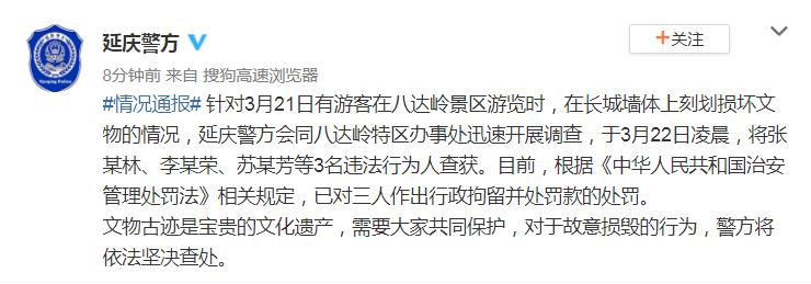 3名游客在八达岭长城墙体上刻划 警方：已行拘并罚款