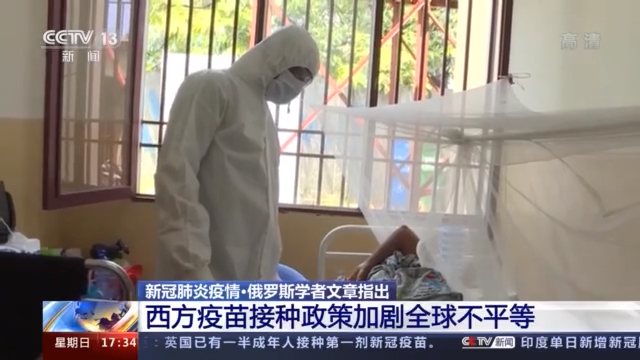 俄罗斯学者：西方疫苗接种政策加剧全球不平等