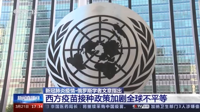 俄罗斯学者：西方疫苗接种政策加剧全球不平等