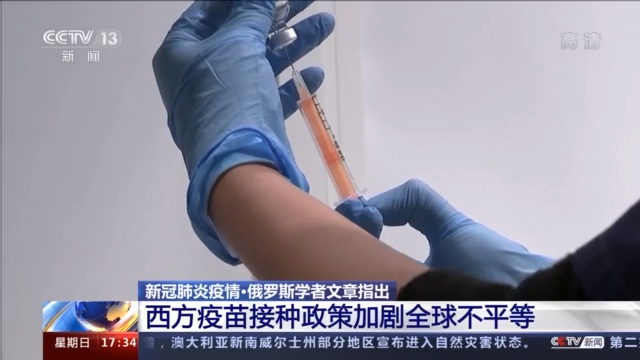 俄罗斯学者：西方疫苗接种政策加剧全球不平等