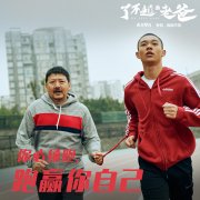 《了不起的老爸》曝“真心话”台词剧照 王砚辉张宥浩龚蓓苾真情流露