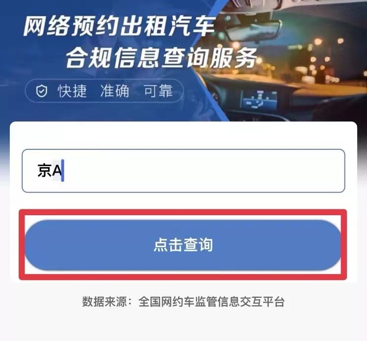 交通运输部上线新服务 输入车牌可查网约车是否合规