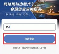 交通运输部上线新服务 输入车牌可查网约车是否合规