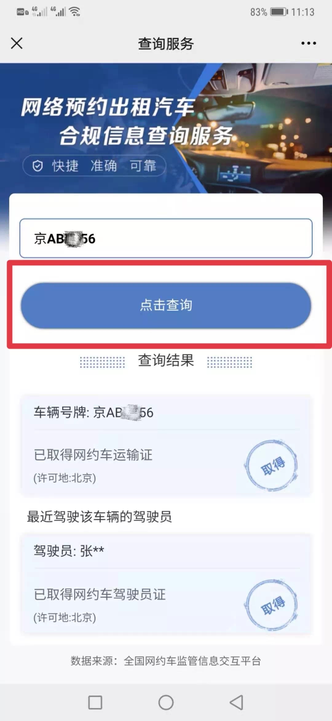 交通运输部上线新服务 输入车牌可查网约车是否合规