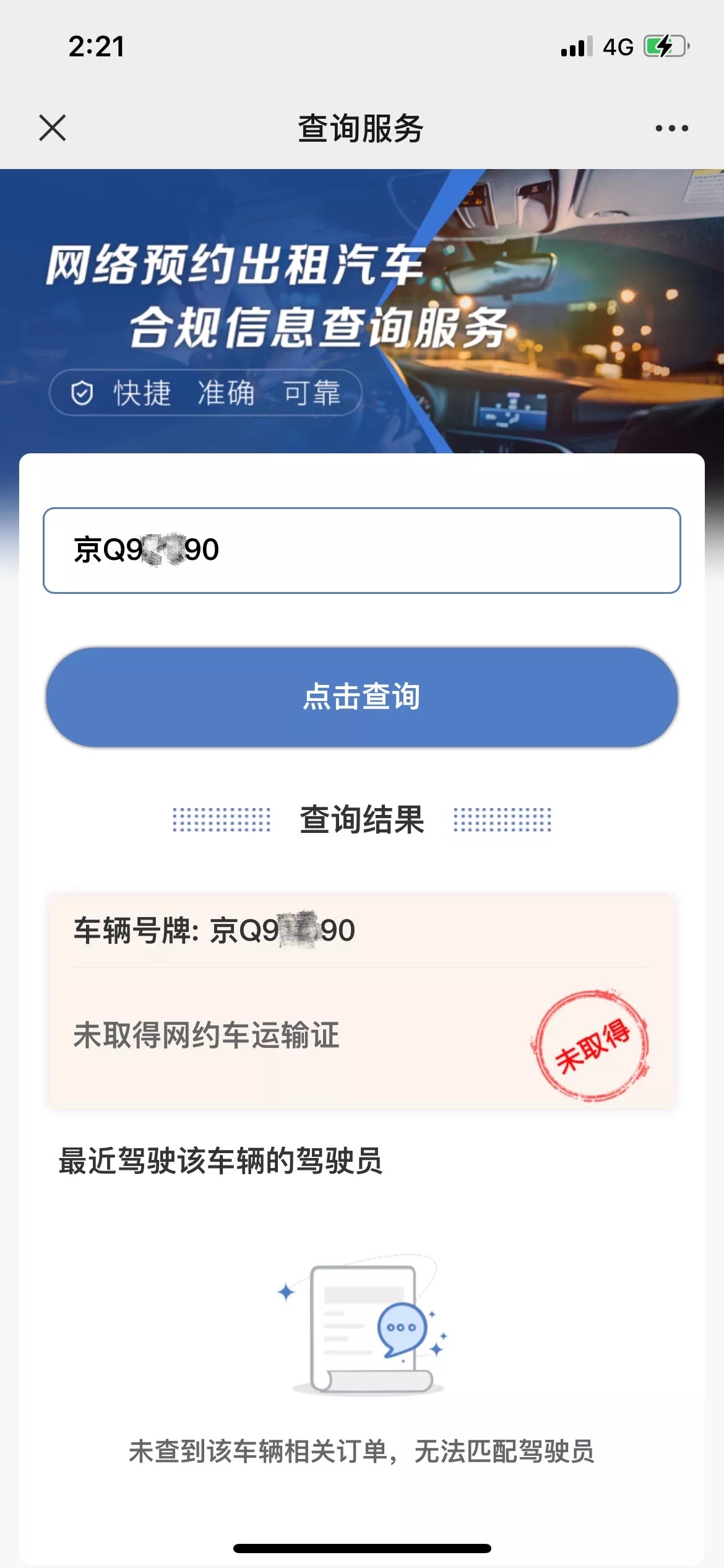 交通运输部上线新服务 输入车牌可查网约车是否合规
