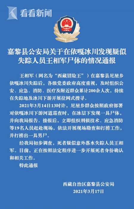 “西藏冒险王”遗体疑似被找到：正开展身份确认