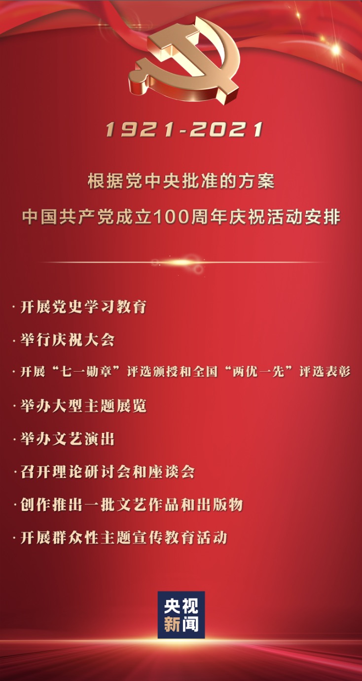中国共产党成立100周年庆祝活动安排发布