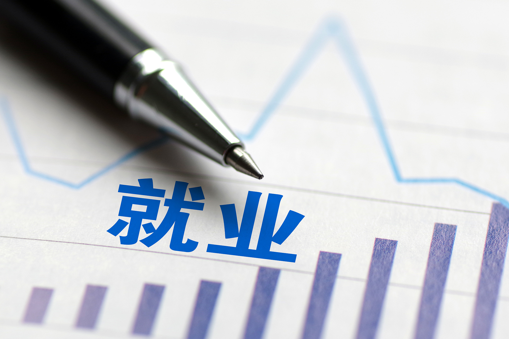 调查失业率在5.5%之内 我国将实现比较充分就业