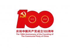 中共中央宣传部发布中国共产党成立100周年庆祝活动标识