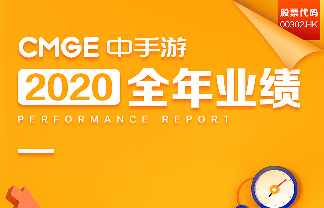 中手游2020年营收38.2亿元利润8.07亿元