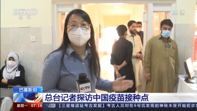 记者探访巴基斯坦中国疫苗接种点 当地民众接种意愿高