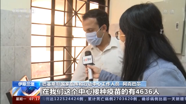 记者探访巴基斯坦中国疫苗接种点 当地民众接种意愿高