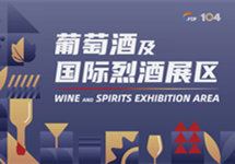 糖酒会葡萄酒及国际烈酒展区展商名录及活动一览