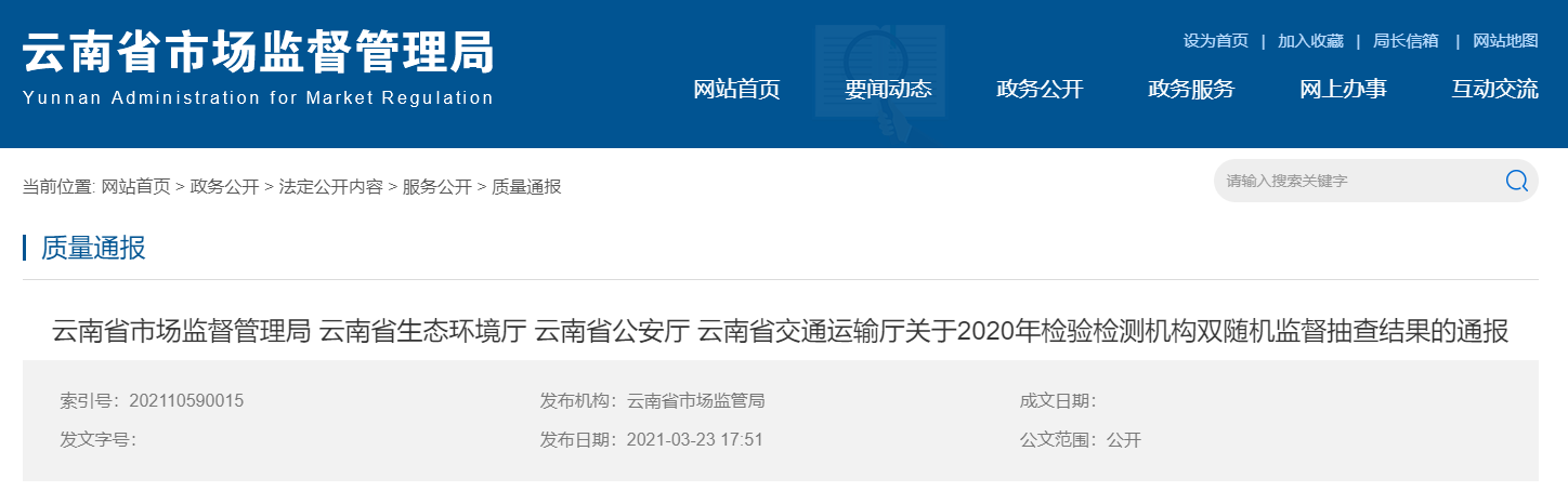 云南15家检验检测机构遭责令整改 含华测检测子公司