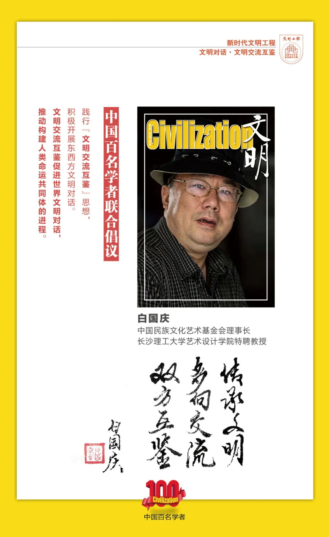 中国百名学者联合发布倡议书：文明交流互鉴促进世界文明对话