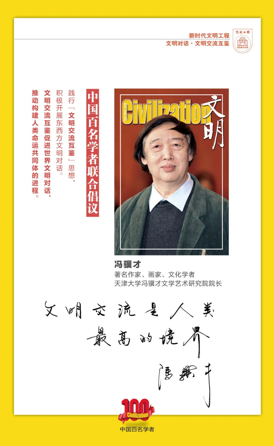 中国百名学者联合发布倡议书：文明交流互鉴促进世界文明对话