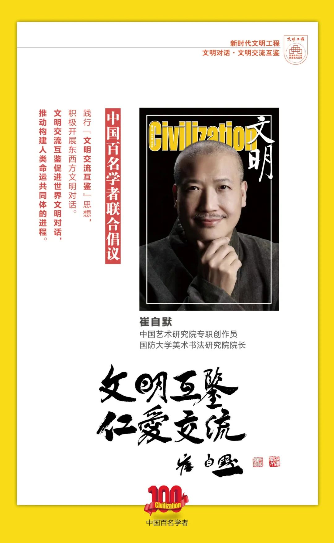 中国百名学者联合发布倡议书：文明交流互鉴促进世界文明对话