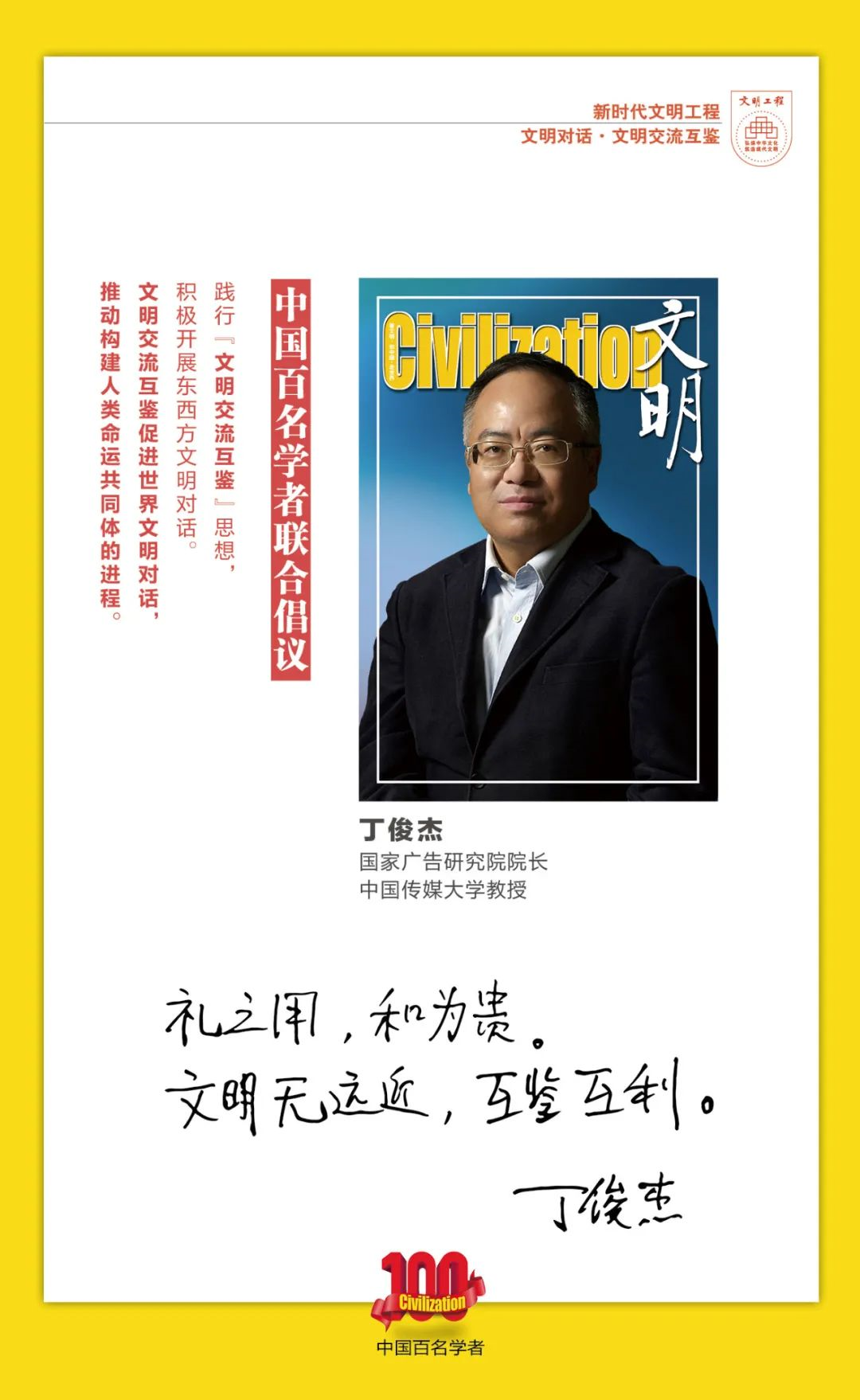 中国百名学者联合发布倡议书：文明交流互鉴促进世界文明对话