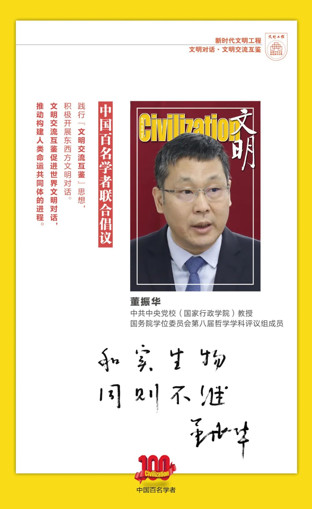 中国百名学者联合发布倡议书：文明交流互鉴促进世界文明对话