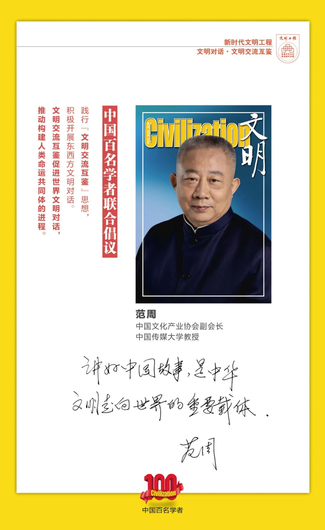 中国百名学者联合发布倡议书：文明交流互鉴促进世界文明对话