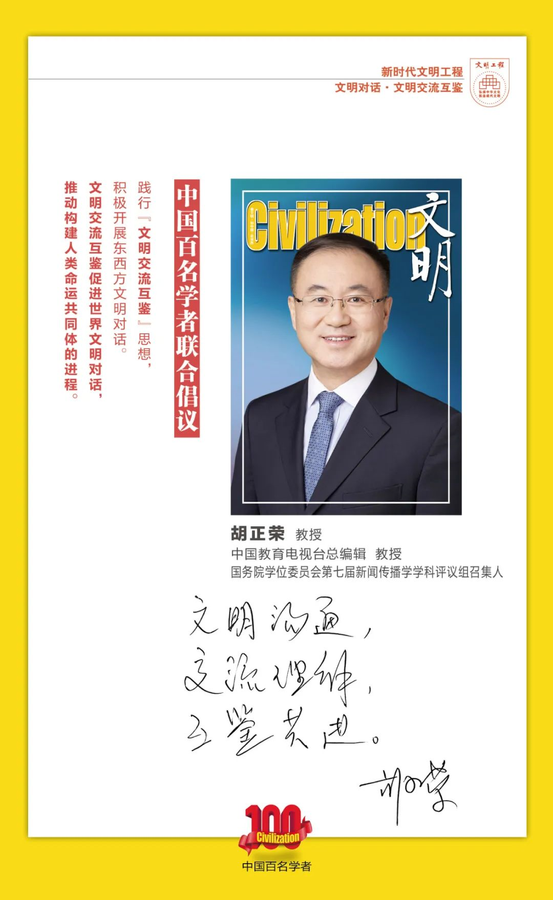 中国百名学者联合发布倡议书：文明交流互鉴促进世界文明对话