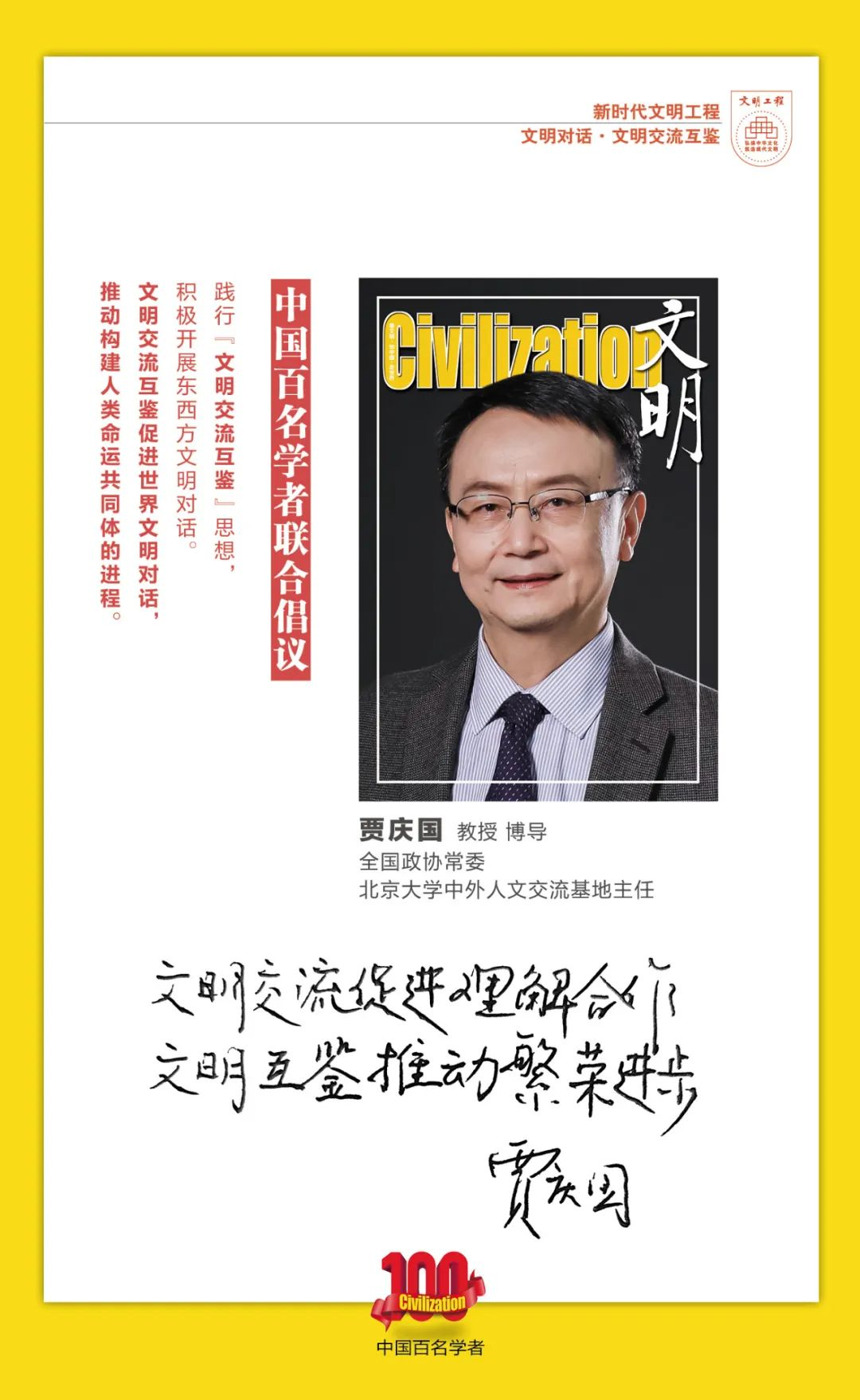 中国百名学者联合发布倡议书：文明交流互鉴促进世界文明对话