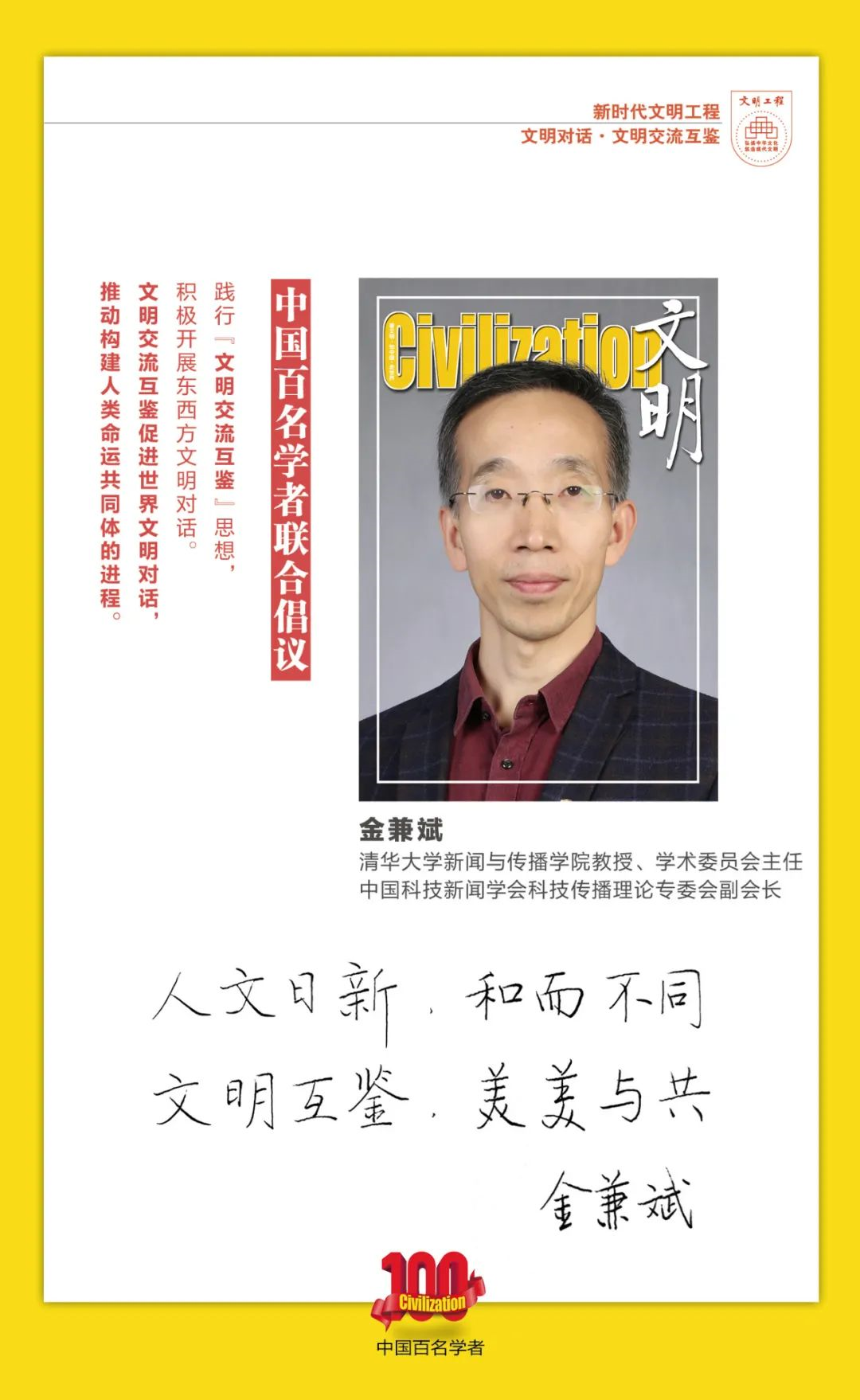 中国百名学者联合发布倡议书：文明交流互鉴促进世界文明对话