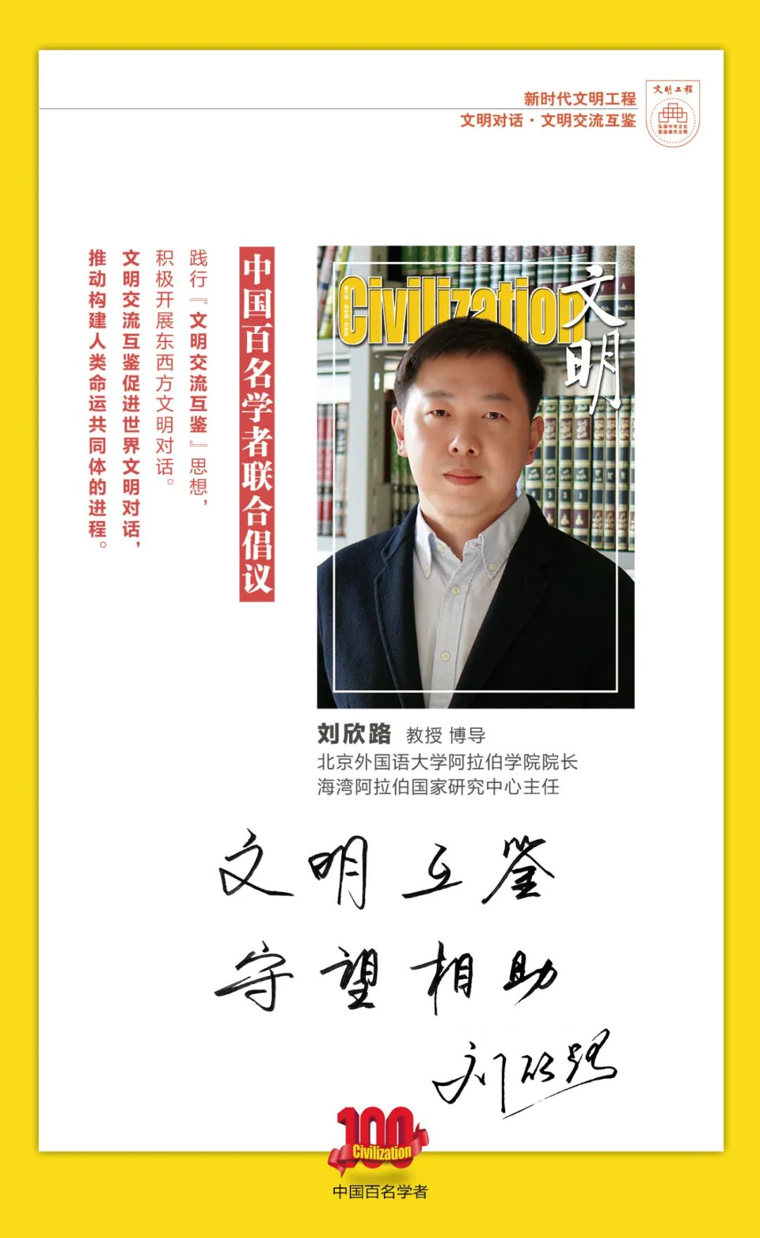 中国百名学者联合发布倡议书：文明交流互鉴促进世界文明对话