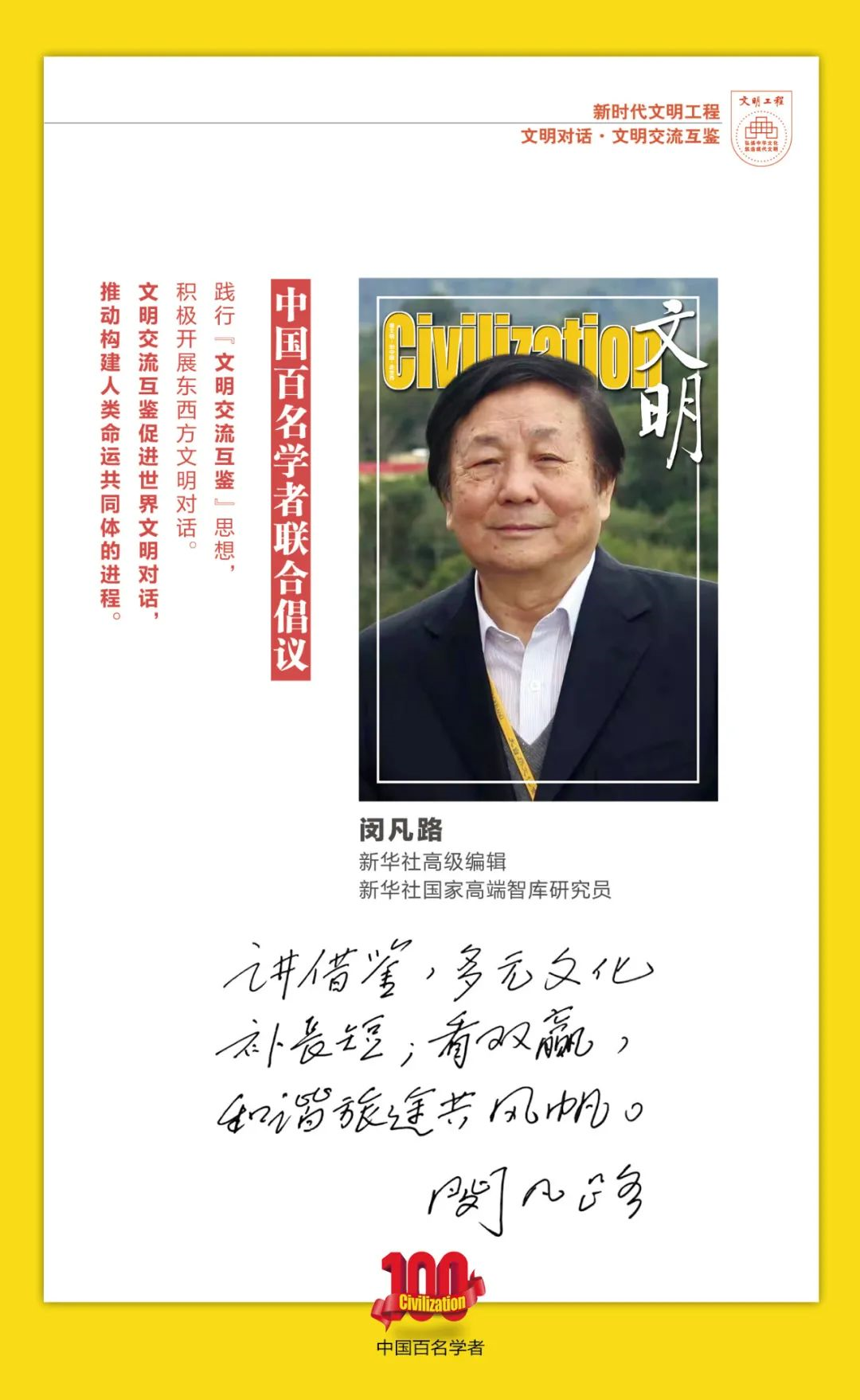 中国百名学者联合发布倡议书：文明交流互鉴促进世界文明对话